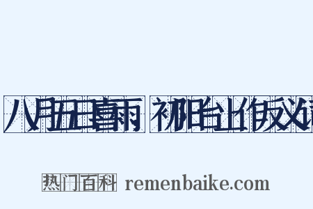 八月五日喜雨，初阳台上作反义词是什么意思的图片